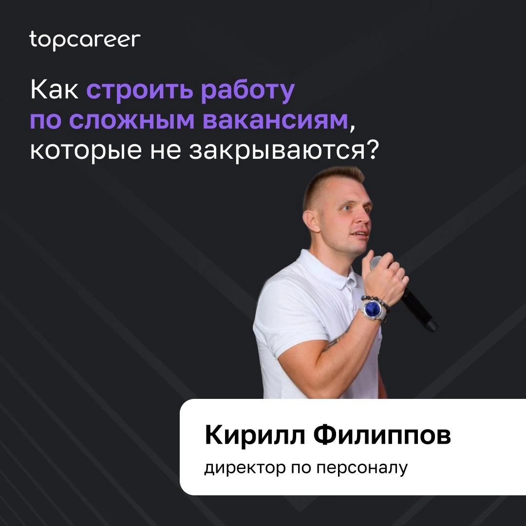 Как строить работу по сложным вакансиям, которые не закрываются? 
Одной из главных задач HR в любой организации является подбор персонала | Сетка — новая социальная сеть от hh.ru