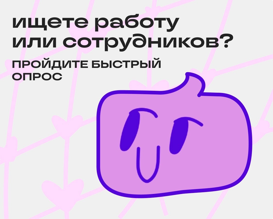 Всем привет!
На связи Денис Шарабакин, арт-директор Сетки.  
У нашей команды глобально две миссии: помочь тем, кто ищет работу, и тем, кто ищет сотрудников | Сетка — новая социальная сеть от hh.ru
