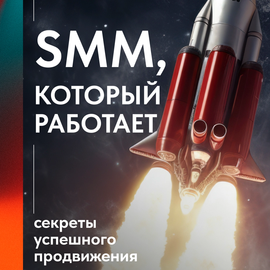 SMM, КОТОРЫЙ ПРИНОСИТ КЛИЕНТОВ, А НЕ ПРОСТО ЛАЙКИ 🚀 | Сетка — новая социальная сеть от hh.ru