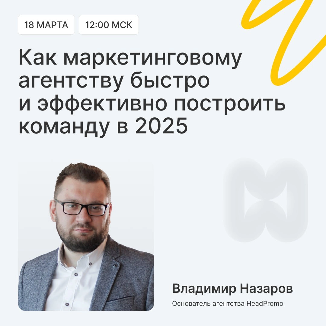 Как маркетинговому агентству построить команду в 2025 году? | Сетка — новая социальная сеть от hh.ru