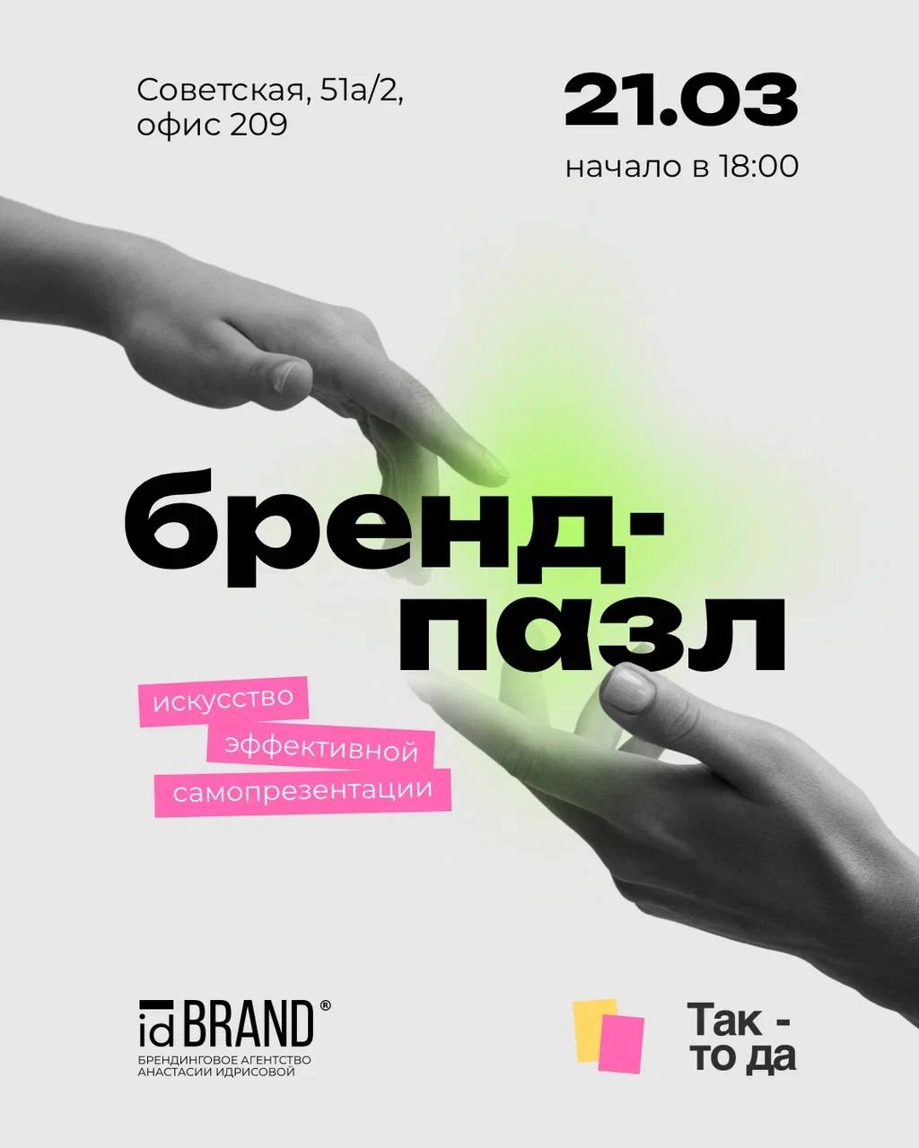 Бренд-Пазл🧩
Мероприятие "Искусство эффективной самопрезентации"  
Если вы приходите на нетворкинги и волнуетесь не зная как представиться, что о себе сказать, так чтобы все обратили внимание, запомнил... | Сетка — новая социальная сеть от hh.ru