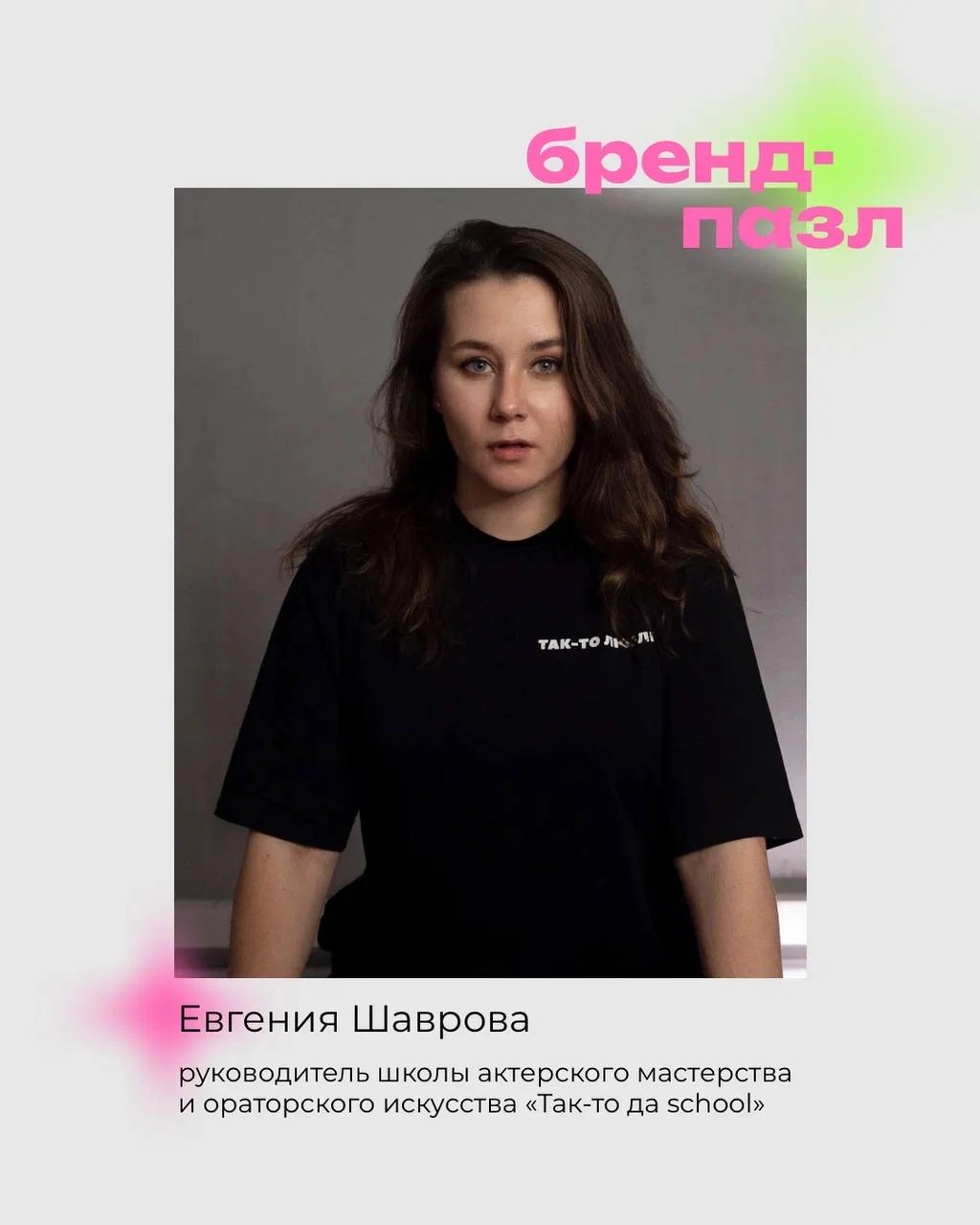 Бренд-Пазл🧩
Мероприятие "Искусство эффективной самопрезентации"  
Если вы приходите на нетворкинги и волнуетесь не зная как представиться, что о себе сказать, так чтобы все обратили внимание, запомнил... | Сетка — новая социальная сеть от hh.ru