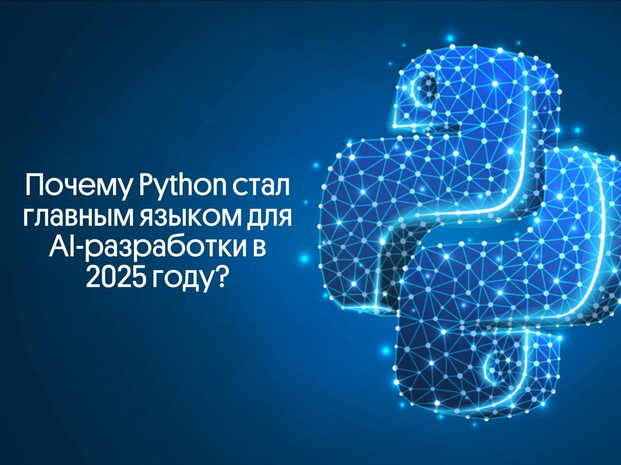 Почему Python стал главным языком для AI-разработки в 2025? | Сетка — новая социальная сеть от hh.ru