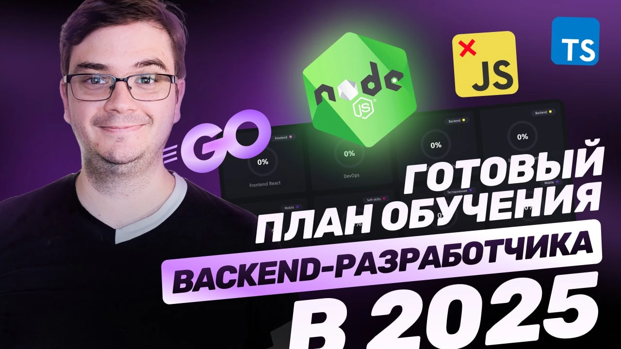 #видео Стать Backend-разработчиком с нуля в 2025. Готовый план для Node.js. Мой опыт. Ошибки | Сетка — новая социальная сеть от hh.ru