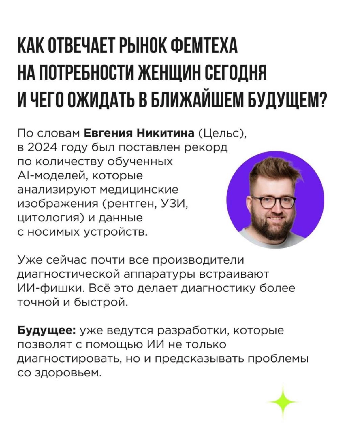 💚 Завершающий и самый насыщенный из нашей серии постов про фемтех!
Забегая вперёд: про мужчин и Mentech обязательно напишем на будущей неделе | Сетка — новая социальная сеть от hh.ru