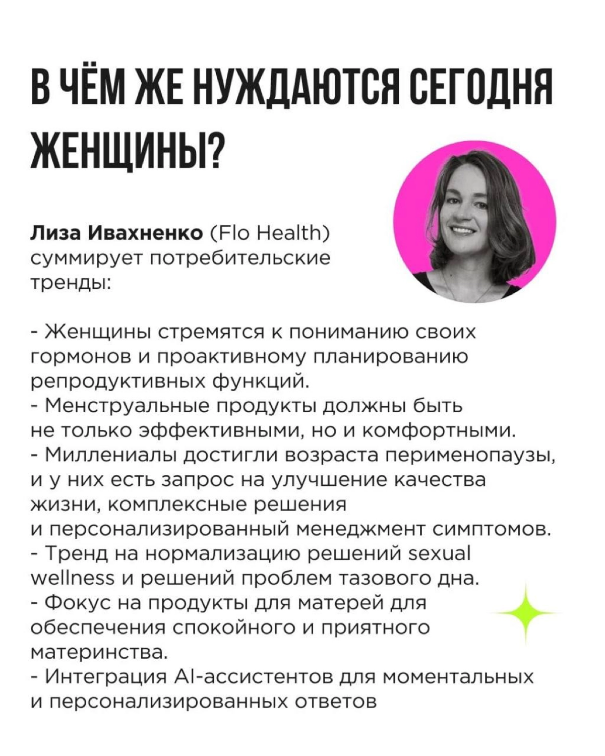 💚 Завершающий и самый насыщенный из нашей серии постов про фемтех!
Забегая вперёд: про мужчин и Mentech обязательно напишем на будущей неделе | Сетка — новая социальная сеть от hh.ru
