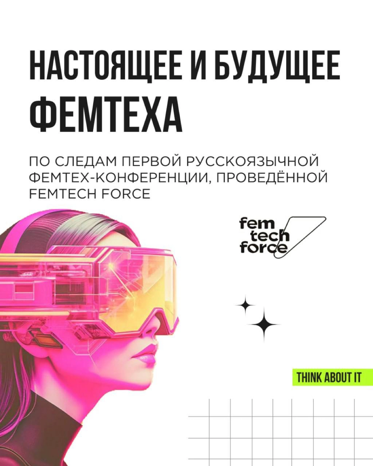 💚 Завершающий и самый насыщенный из нашей серии постов про фемтех!
Забегая вперёд: про мужчин и Mentech обязательно напишем на будущей неделе | Сетка — новая социальная сеть от hh.ru