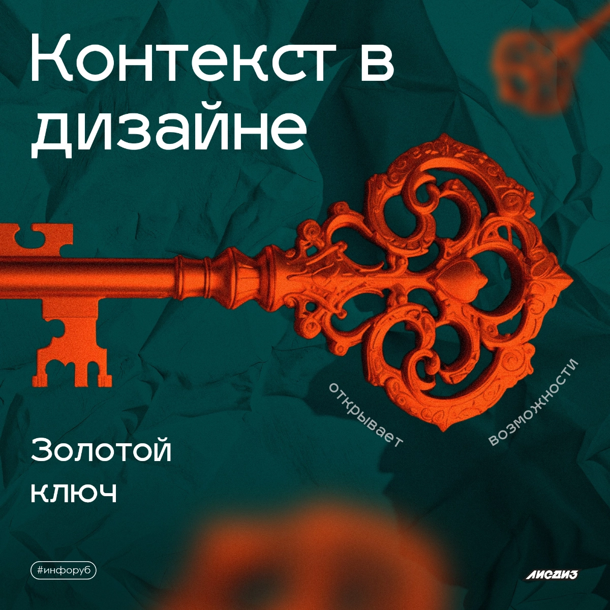 Контекст в дизайне. Золотой ключ | Сетка — новая социальная сеть от hh.ru