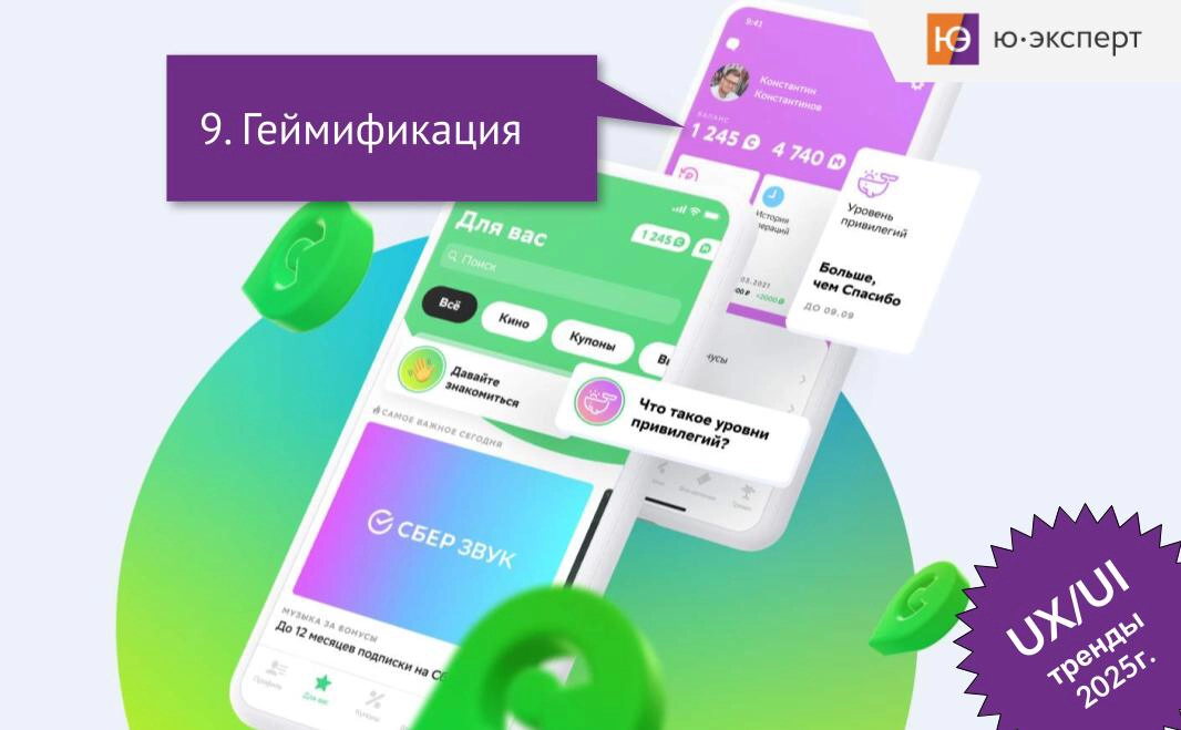 ✳ Пример геймификации в виде бонусных баллов в СберСпасибо.
Геймификация давно зарекомендовала себя как мощный инструмент для повышения вовлечённости и мотивации пользователей | Сетка — новая социальная сеть от hh.ru