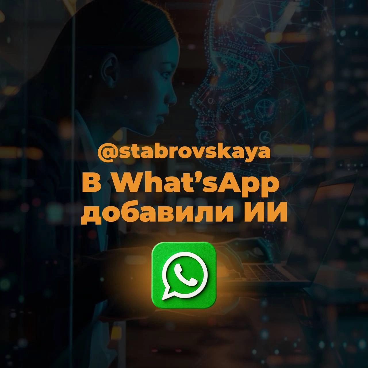 В WhatsApp добавили ИИ!
WhatsApp постепенно внедряет искусственный интеллект, чтобы сделать приложение удобнее | Сетка — новая социальная сеть от hh.ru
