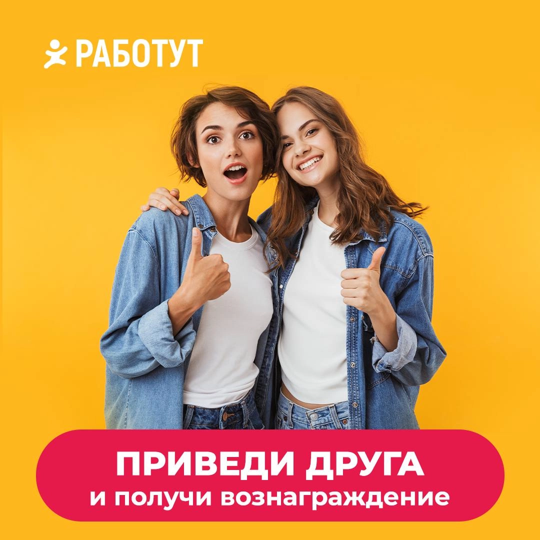 Работай с другом и получи бонус 👫
Как участвовать в акции «Приведи друга»:
- Пригласи друга работать вместе с тобой
- Расскажи своему супервайзеру или менеджеру по подбору персонала, что ты привёл дру... | Сетка — новая социальная сеть от hh.ru