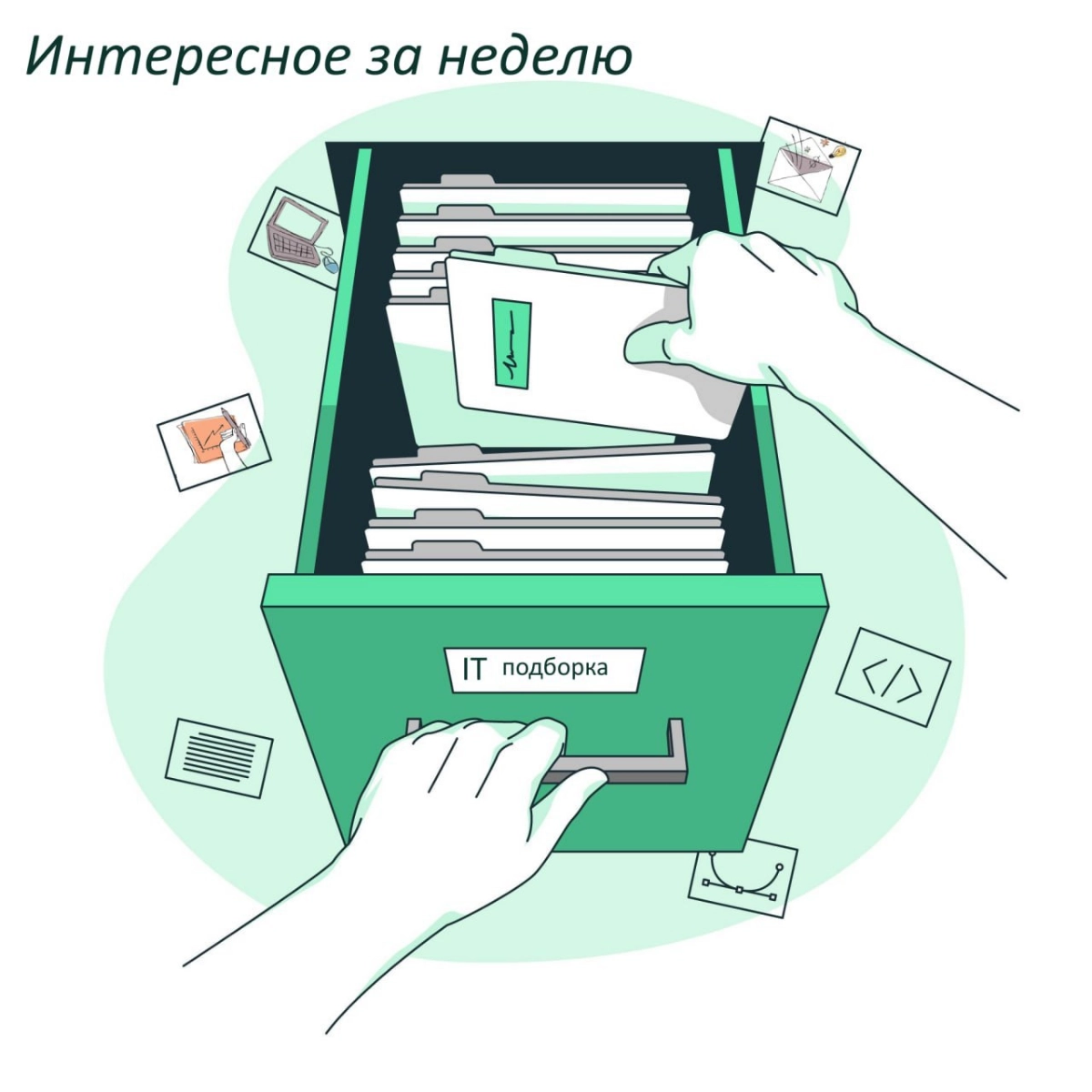 Подборка интересного из мира IT за неделю | Сетка — новая социальная сеть от hh.ru