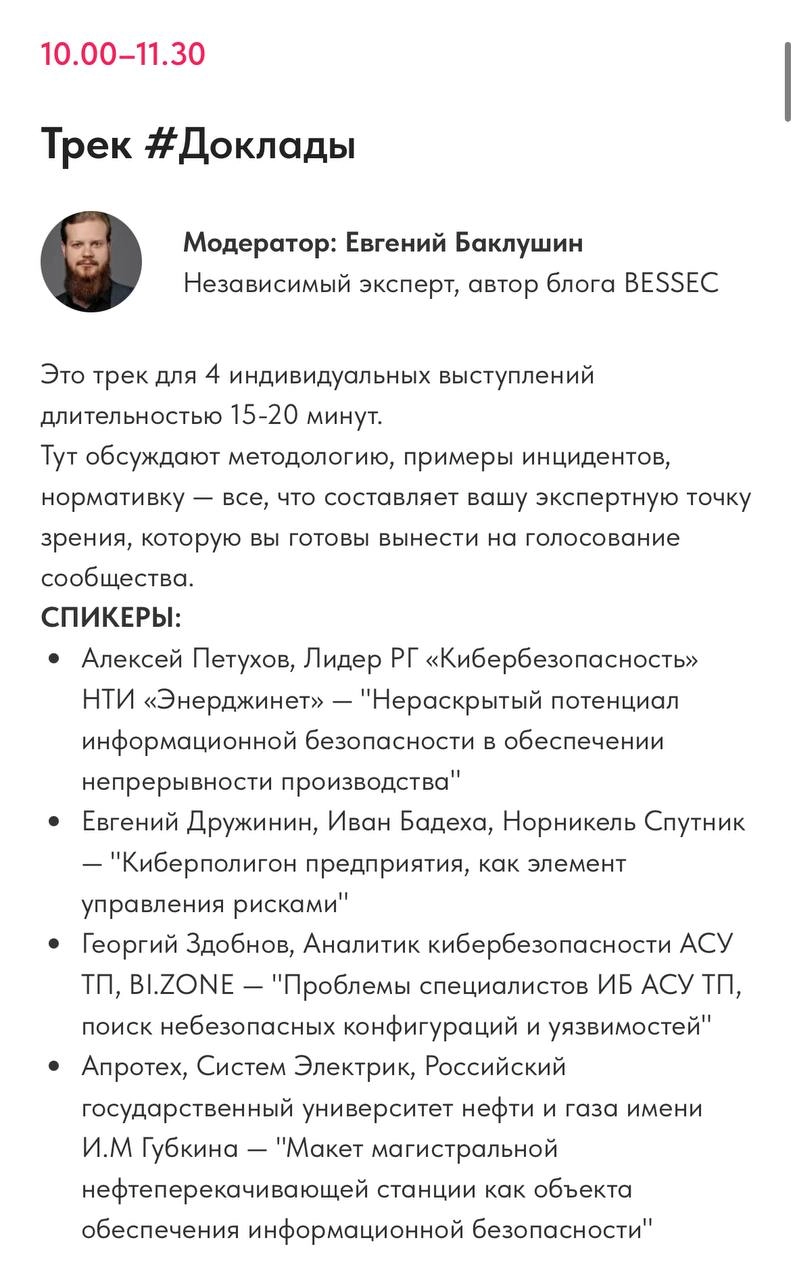 ⚙RuSCADASec Conf 2025
Рабочая группа закончила выбор спикеров на трек «Доклады»
Также сформированы команды на «Студенческую битву» и спикеры на «Неконференцию»
До конференции осталось совсем немного
Р... | Сетка — новая социальная сеть от hh.ru