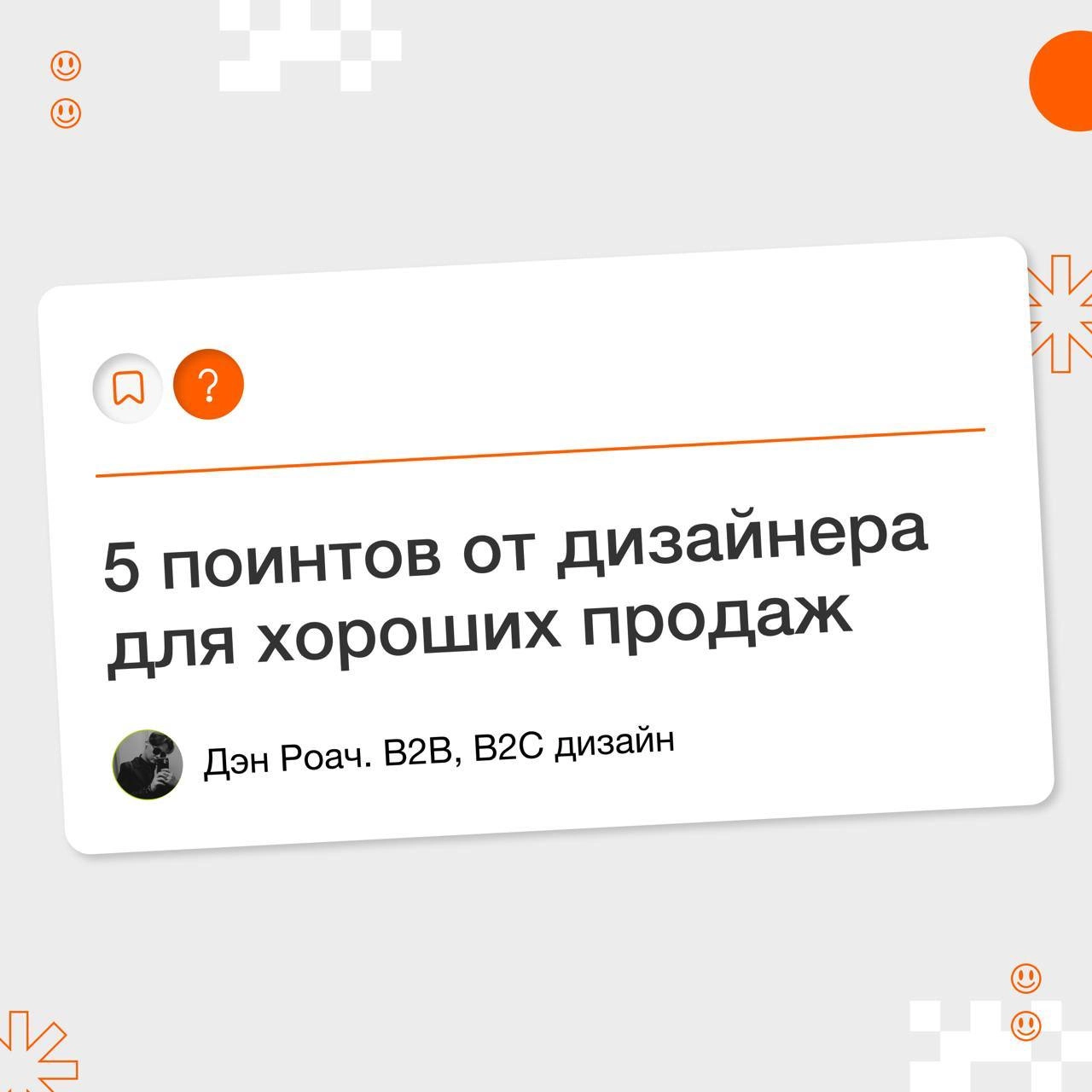 👤 Совет профи: 5 поинтов от дизайнера для хороших продаж
Смело листай карточки! 
На связи Дэн Роач, сеньор дизайнер, автор канала @daroachdesign | Сетка — новая социальная сеть от hh.ru
