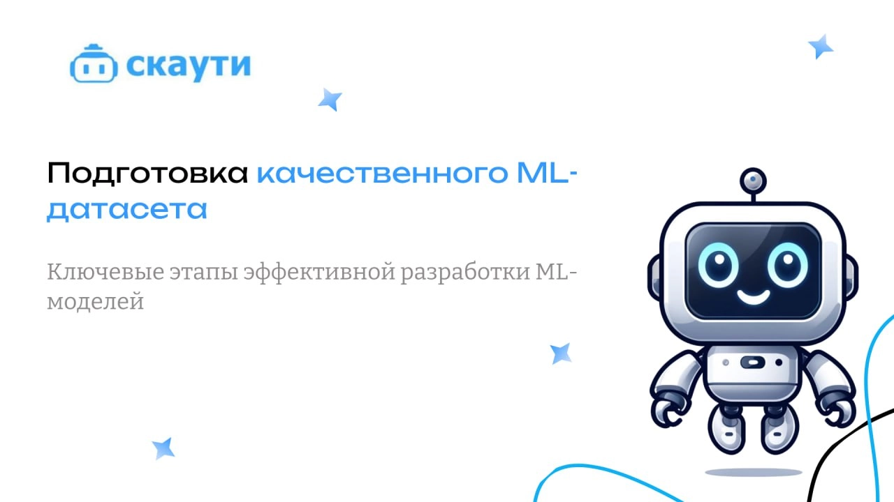 Подготовка качественного датасета — ключевой этап в разработке эффективных моделей машинного обучения | Сетка — новая социальная сеть от hh.ru