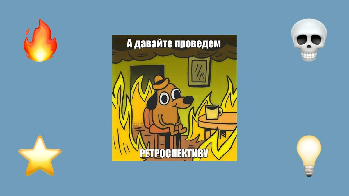 Ретроспектива: как и зачем ее проводить, чтобы было полезно | Сетка — новая социальная сеть от hh.ru