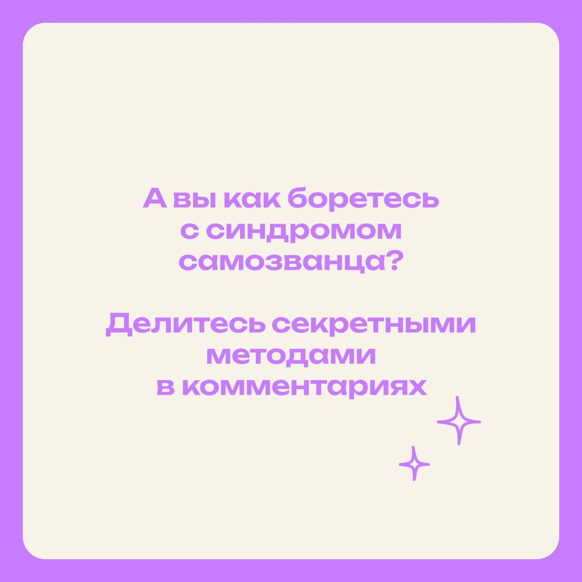 Объединимся против самозванца? Делись своим способом борьбы | Сетка — новая социальная сеть от hh.ru