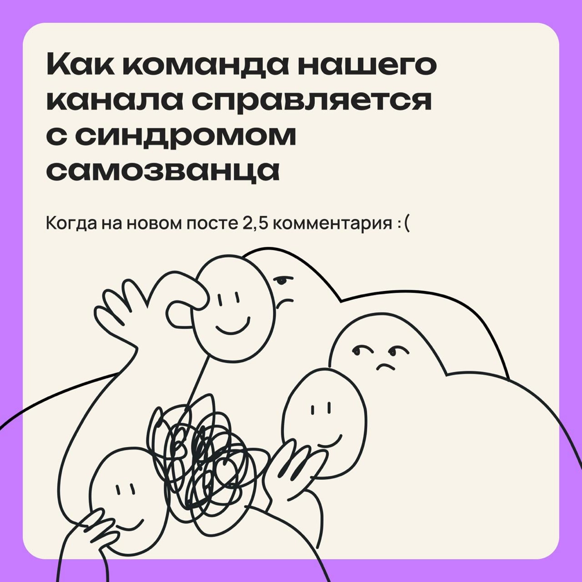 Объединимся против самозванца? Делись своим способом борьбы | Сетка — новая социальная сеть от hh.ru