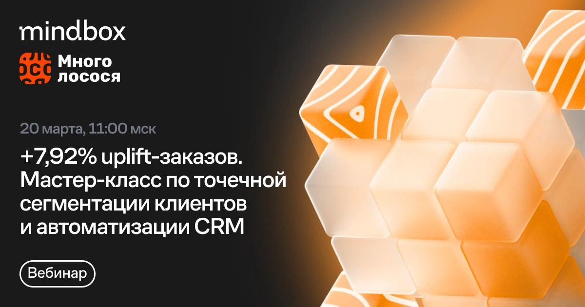Строим CRM-маркетинг с «Много лосося»: от сегментации клиентов до аналитики
20 марта в прямом эфире вместе с руководителем CRM будем:
— выбирать каналы рассылок и офферы для сегментов, чтобы не навред... | Сетка — новая социальная сеть от hh.ru