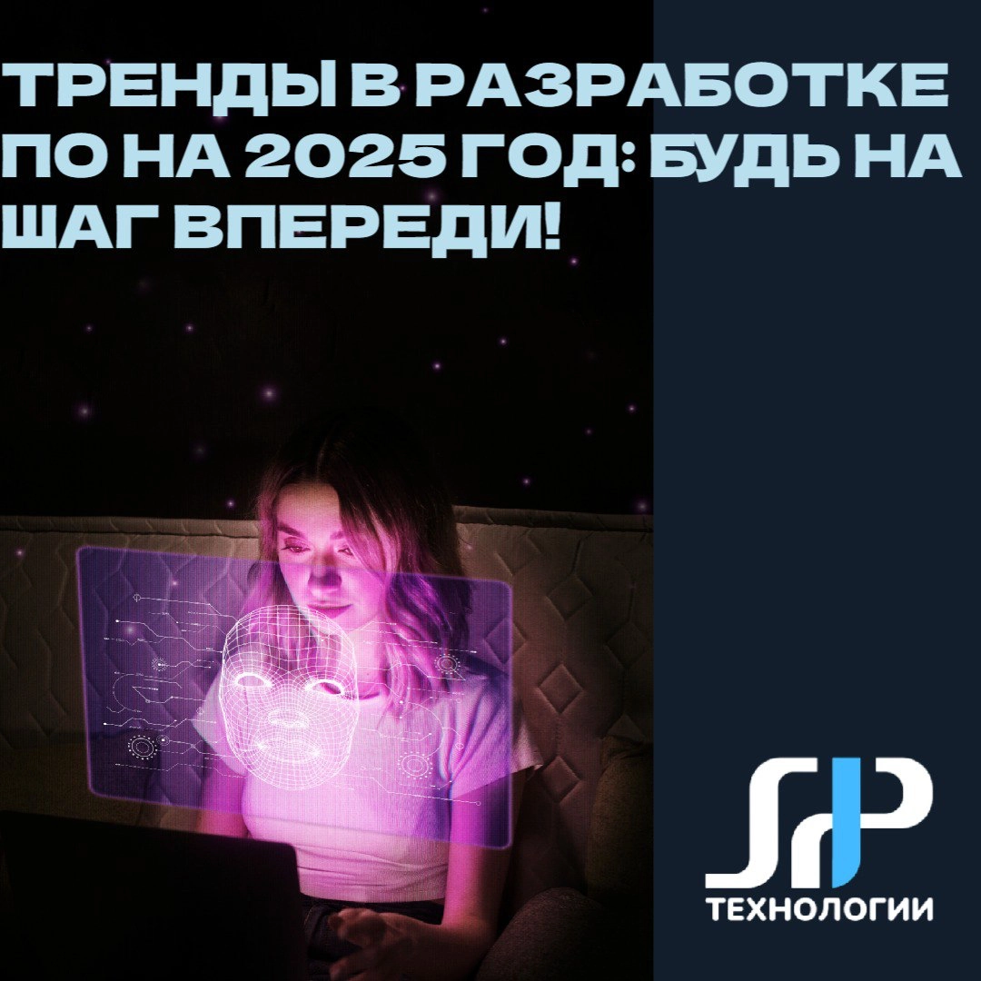 🌟 Тренды в разработке ПО на 2025 год: Будьте на шаг впереди | Сетка — новая социальная сеть от hh.ru