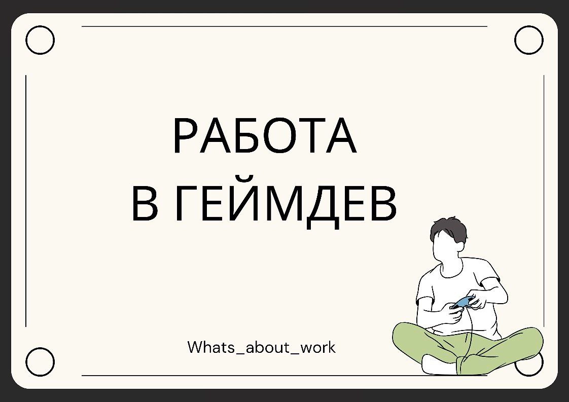 💡 Большая подборка тг-каналов для поиска работы в геймдеве | Сетка — новая социальная сеть от hh.ru