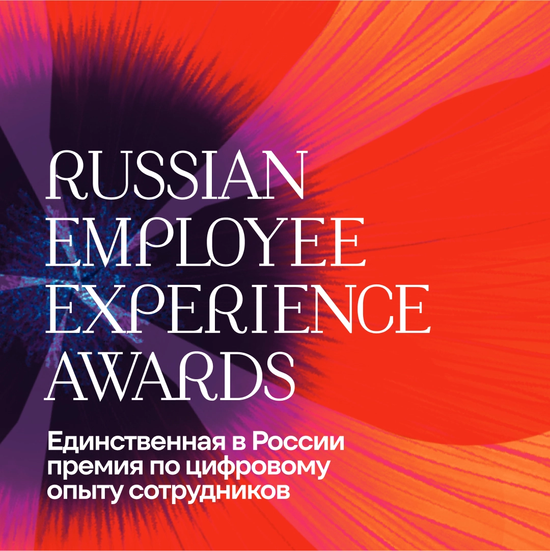 Russian Employee Experience Awards | Сетка — новая социальная сеть от hh.ru