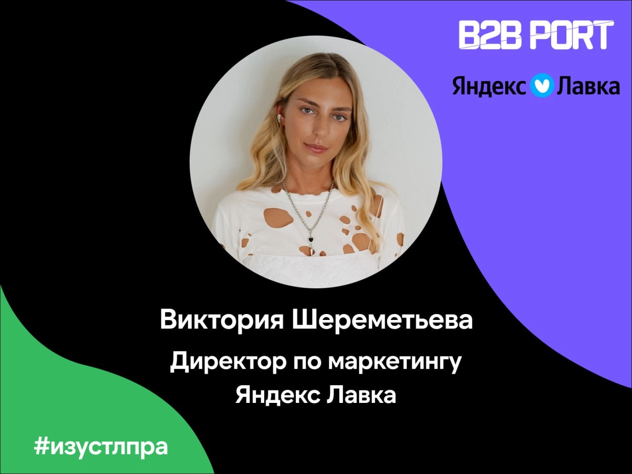 🔥 Виктория Шереметьева, директор по маркетингу Яндекс Лавка, подсветила важность точечной и продуманной коммуникации со стороны менеджеров по продажам | Сетка — новая социальная сеть от hh.ru