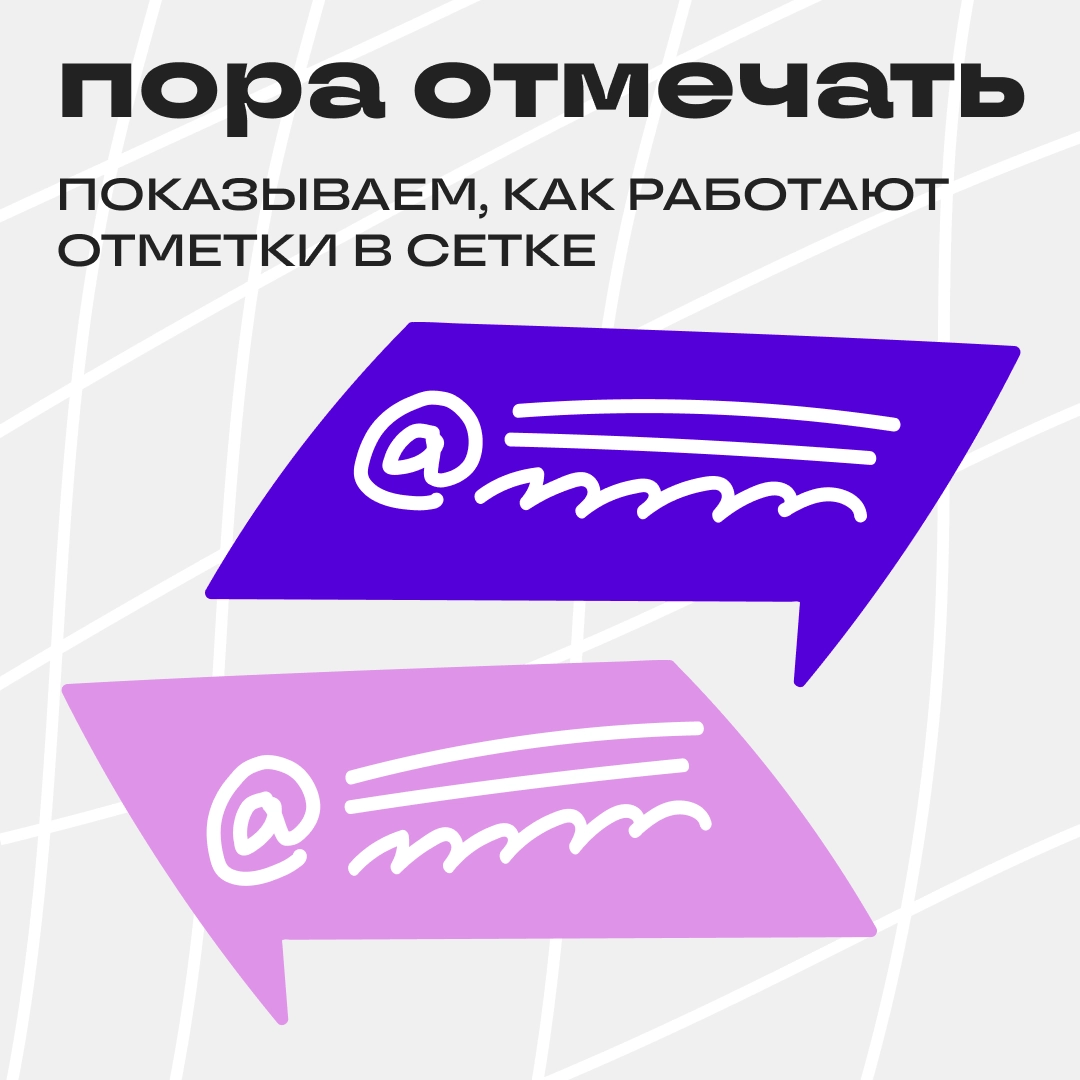 Отметки в Сетке! 📢 | Сетка — новая социальная сеть от hh.ru