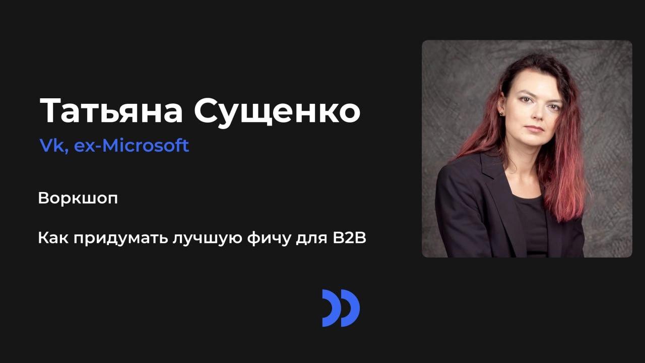 На тот случай, если на прошлой неделе вы хотели попасть на воркшоп по идеям в B2B, но не дошли, появилась запись | Сетка — новая социальная сеть от hh.ru