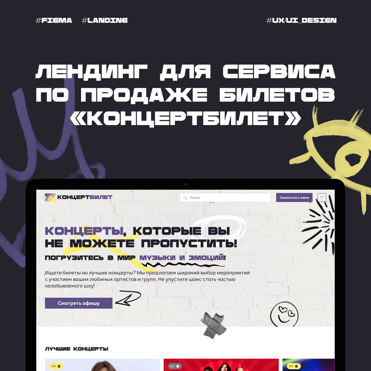 Лендинг для сервиса по продаже билетов 🎫 | Сетка — новая социальная сеть от hh.ru