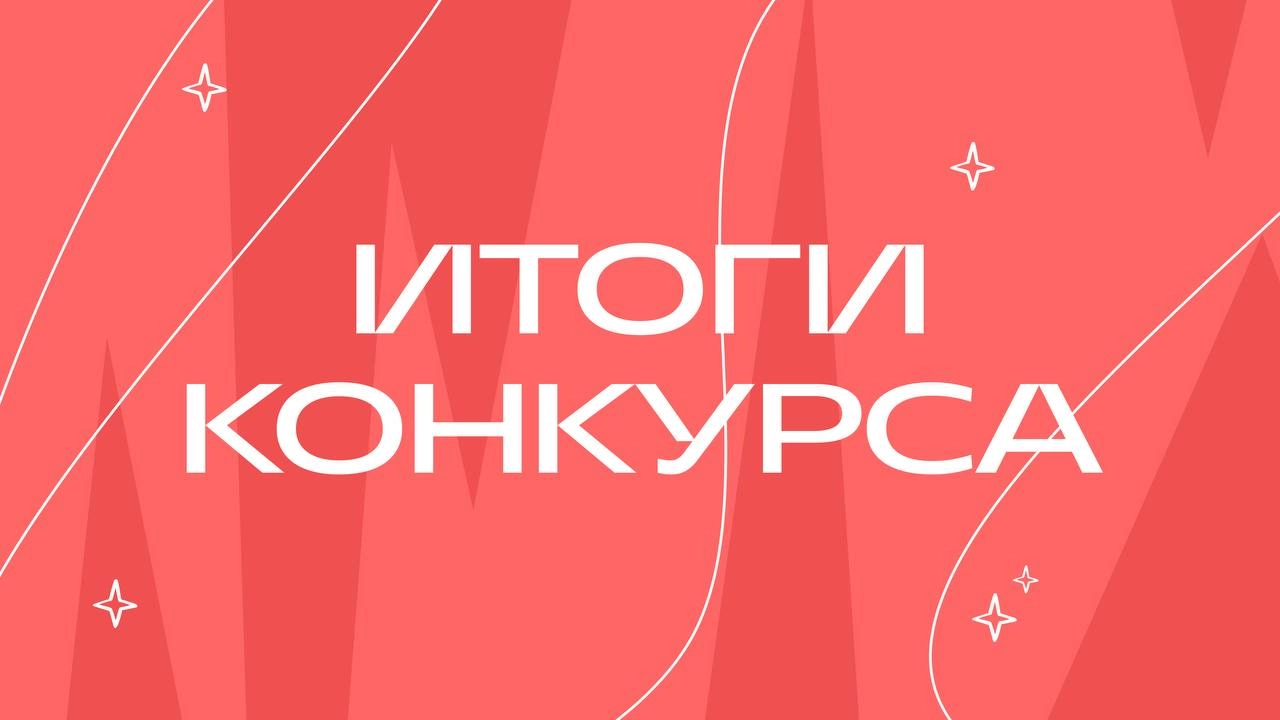 Итоги конкурса #кейснасобес
Спасибо всем, кто участвовал в конкурсе — получилось реально полезно. 
Три участника, которые откликнулись на конкурс и стали победителями:
1️⃣Сергей Пятыжкин - https://set | Сетка — новая социальная сеть от hh.ru