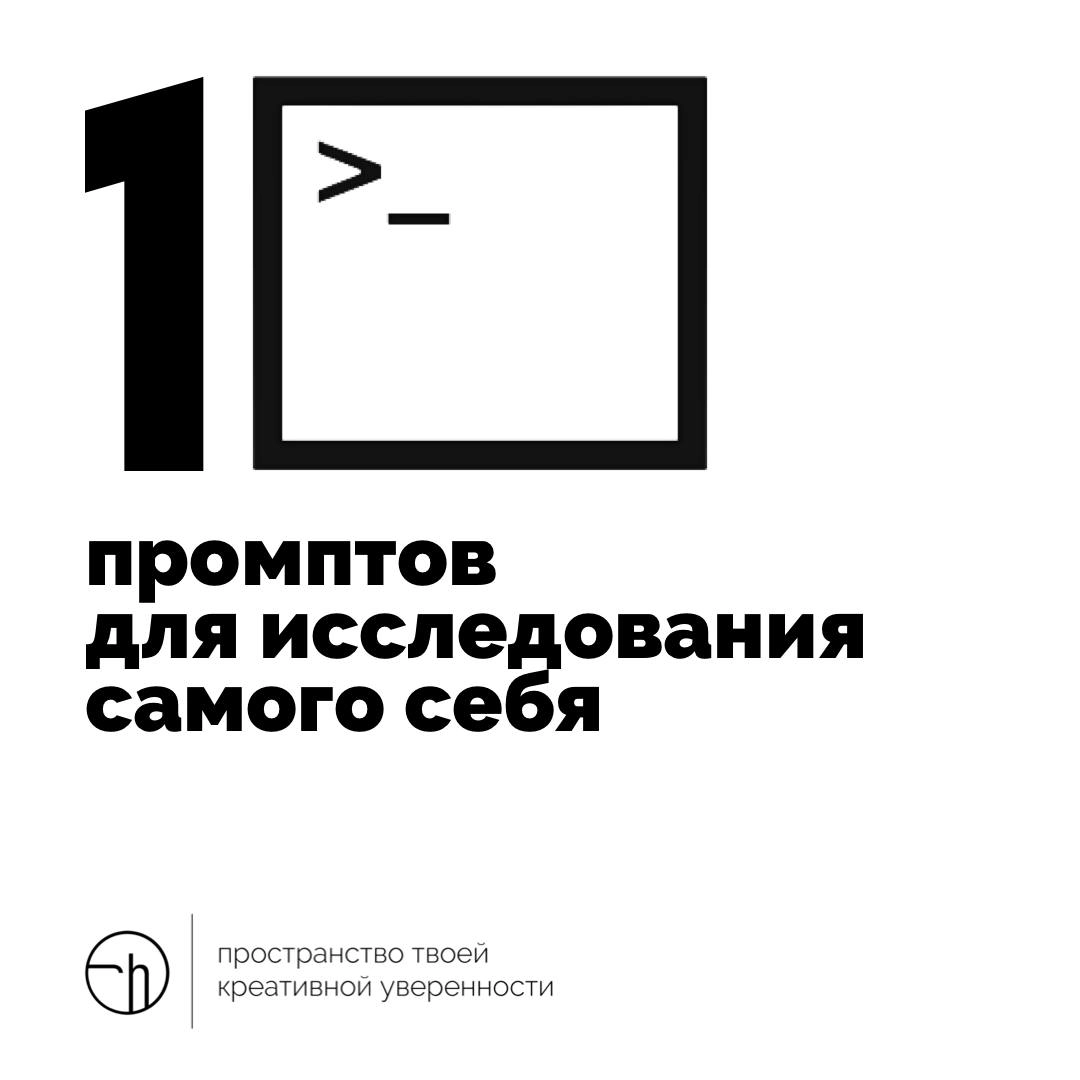 Второе задание недели ментальных моделей будет в духе времени.
Придумайте и напишите не менее десяти промптов (затравок) для ИИ, чтобы вы смогли вместе с ним поисследовать самого себя | Сетка — новая социальная сеть от hh.ru