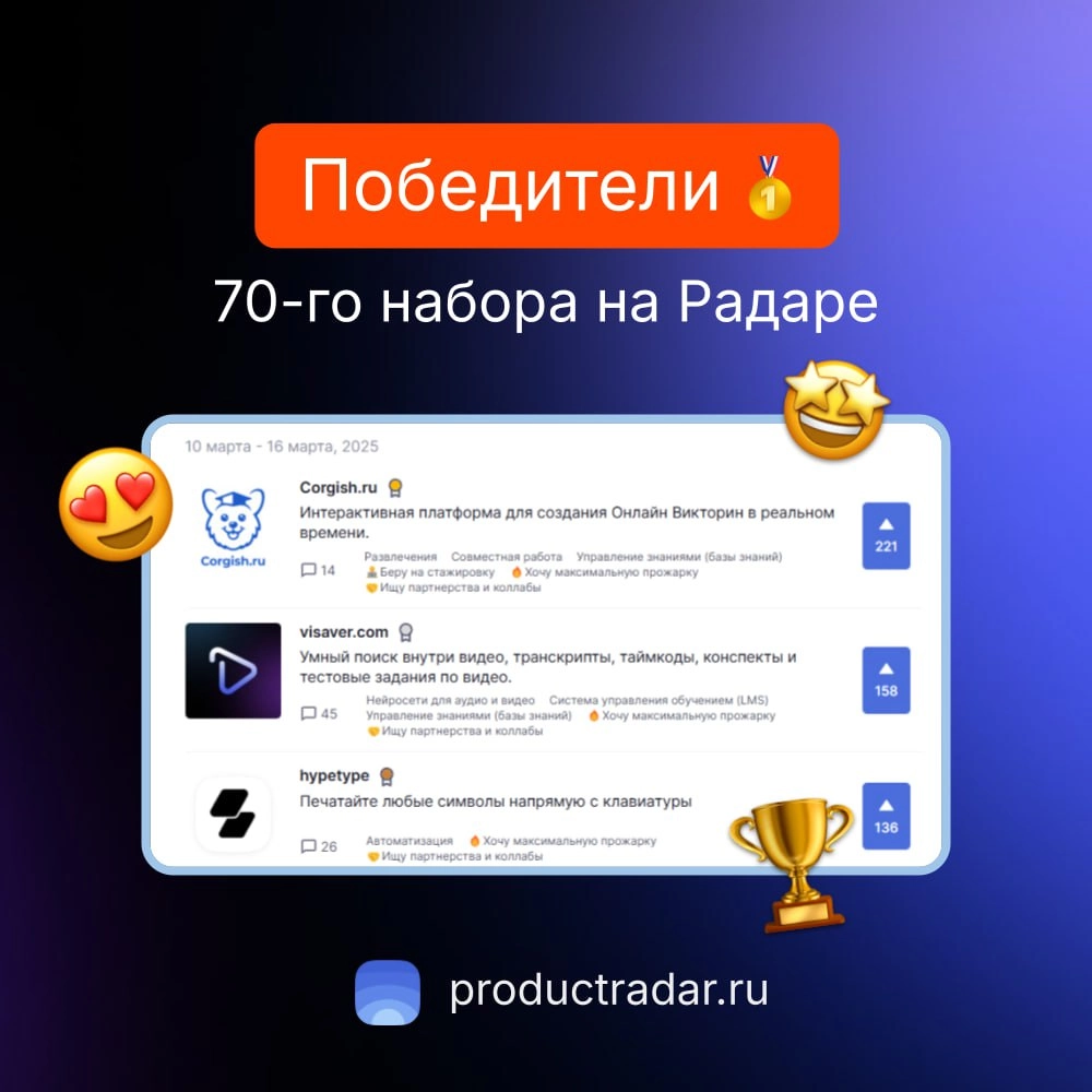 Победители прошлой недели на Радаре
70-й набор
🥇Corgish.ru
Интерактивная платформа для создания Онлайн Викторин в реальном времени.

🥈visaver | Сетка — новая социальная сеть от hh.ru