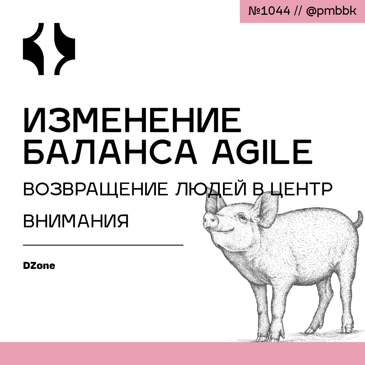 👨‍👩‍👧‍👦 Изменение баланса Agile: возвращение людей в центр вниманияAgile-методологии были введены для улучшения сотрудничества, поощрения постоянного совершенствования и содействия росту как программн... | Сетка — новая социальная сеть от hh.ru