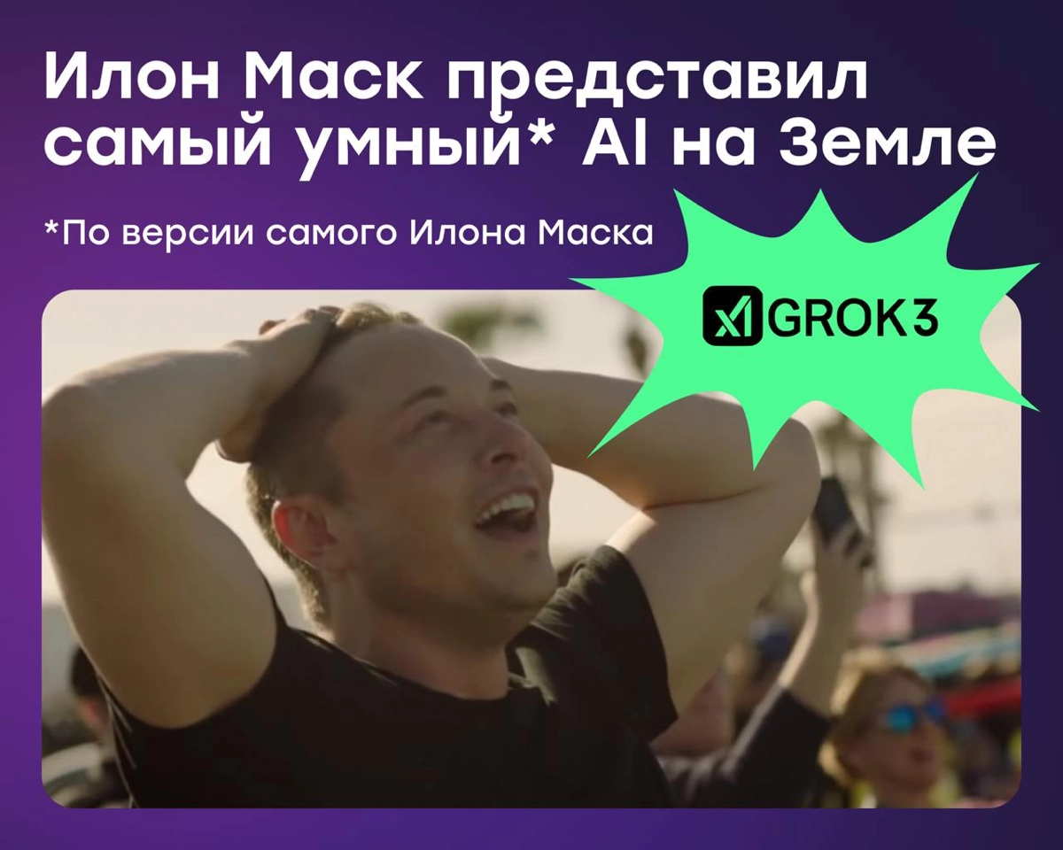 Илон Маск представил «самый умный»* AI на Земле | Сетка — новая социальная сеть от hh.ru