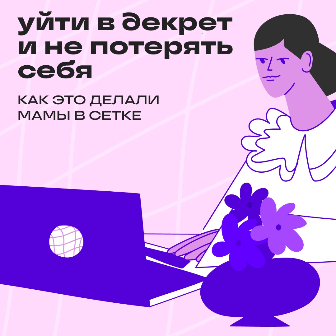 Мамы в профессии: как мы помогали друг другу в Сетке | Сетка — новая социальная сеть от hh.ru