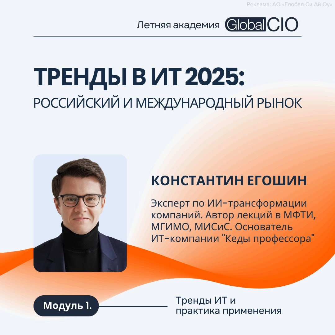 🎓 Летняя академия Global CIO: Константин Егошин расскажет про тренды в ИТ 2025
3 июня в 18:00 в рамках Летней Академии пройдет онлайн-лекция "Тренды в ИТ 2025: российский и международный рынок":
🔹Гене... | Сетка — новая социальная сеть от hh.ru