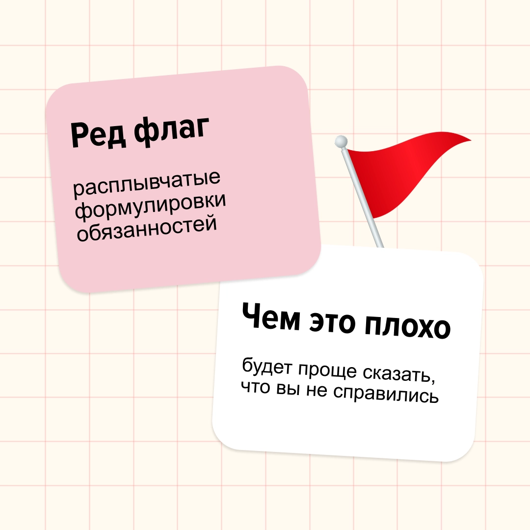 Ред флаги бывают не только в парнях.
Мы, например, нашли несколько в трудовых договорах.
Дисклеймер: если встретите такое, не стоит сразу ставить на работодателе крест | Сетка — новая социальная сеть от hh.ru