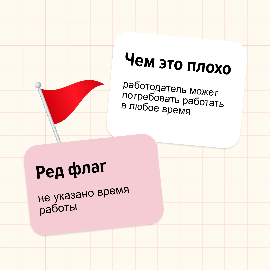 Ред флаги бывают не только в парнях.
Мы, например, нашли несколько в трудовых договорах.
Дисклеймер: если встретите такое, не стоит сразу ставить на работодателе крест | Сетка — новая социальная сеть от hh.ru