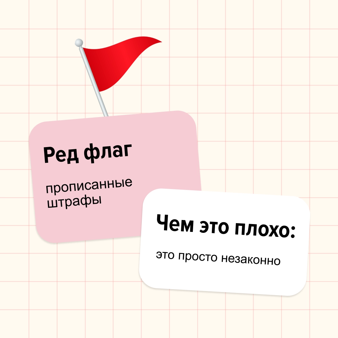 Ред флаги бывают не только в парнях.
Мы, например, нашли несколько в трудовых договорах.
Дисклеймер: если встретите такое, не стоит сразу ставить на работодателе крест | Сетка — новая социальная сеть от hh.ru