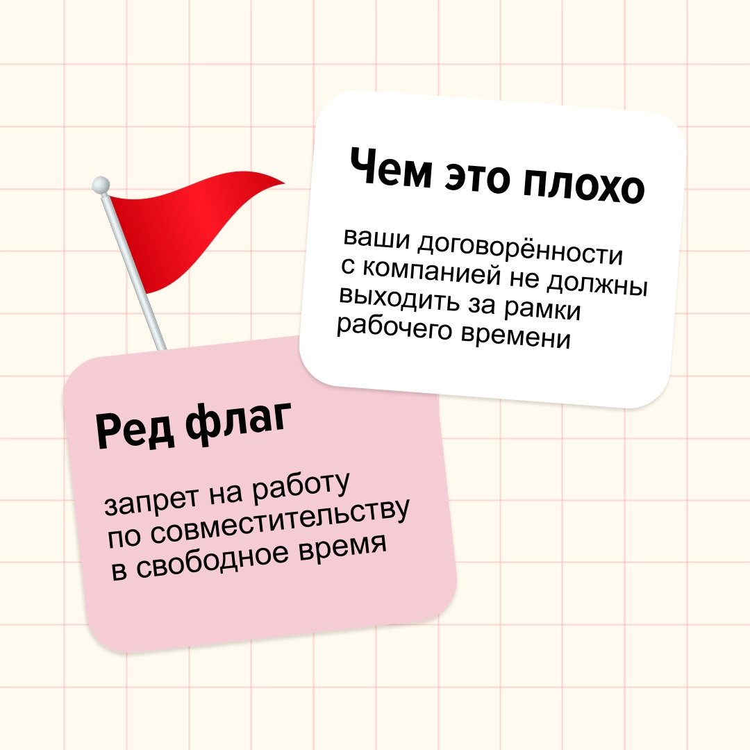 Ред флаги бывают не только в парнях.
Мы, например, нашли несколько в трудовых договорах.
Дисклеймер: если встретите такое, не стоит сразу ставить на работодателе крест | Сетка — новая социальная сеть от hh.ru