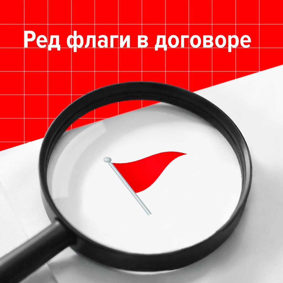 Ред флаги бывают не только в парнях.
Мы, например, нашли несколько в трудовых договорах.
Дисклеймер: если встретите такое, не стоит сразу ставить на работодателе крест | Сетка — новая социальная сеть от hh.ru