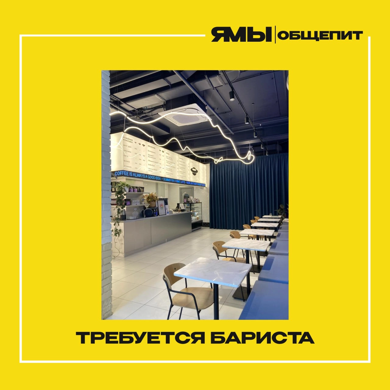 Вакансия: В кофейню COSMIC LATTE требуется бариста
🟡Наши адреса:
🔸Октябрьская: Якиманский пер., 6, стр. 1 | 08:00-21:00 
🔸Краснопресненская: Заморёнова, 12, стр | Сетка — новая социальная сеть от hh.ru
