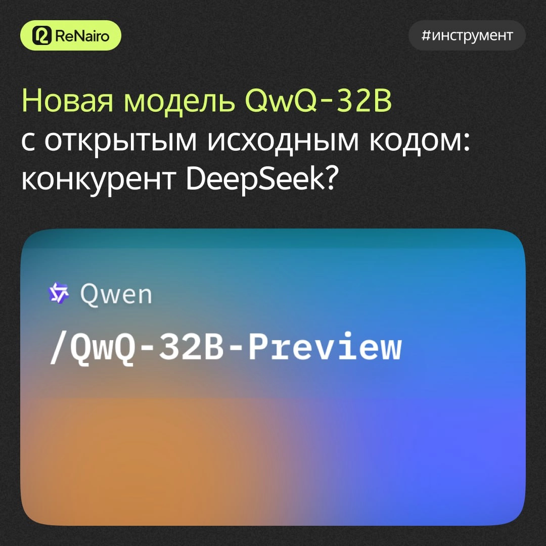 #Инструмент #ReNairo 
✅ Qwen выпустил новую «рассуждающую» модель QwQ-32B 
По возможностям модель сопоставима с DeepSeek-R1, которая имеет 671 млрд параметров (37 млрд активных), тогда как новая QwQ —... | Сетка — новая социальная сеть от hh.ru