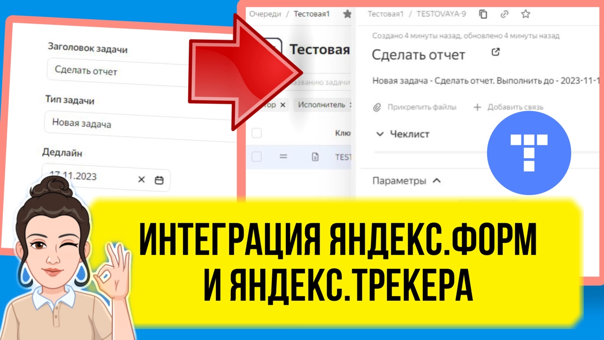Как создавать задачи в Яндекс.Трекере из форм автоматически. | Сетка — новая социальная сеть от hh.ru