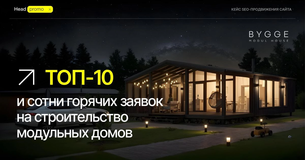 Новый кейс по SEO-продвижению строительной компании | Сетка — новая социальная сеть от hh.ru