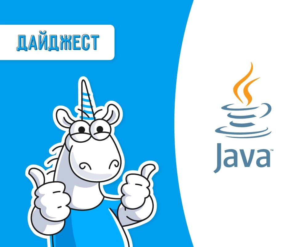 💻Java разработчики, настало ваше время! 
Мы подготовили дайджест крутых статей и для вас | Сетка — новая социальная сеть от hh.ru