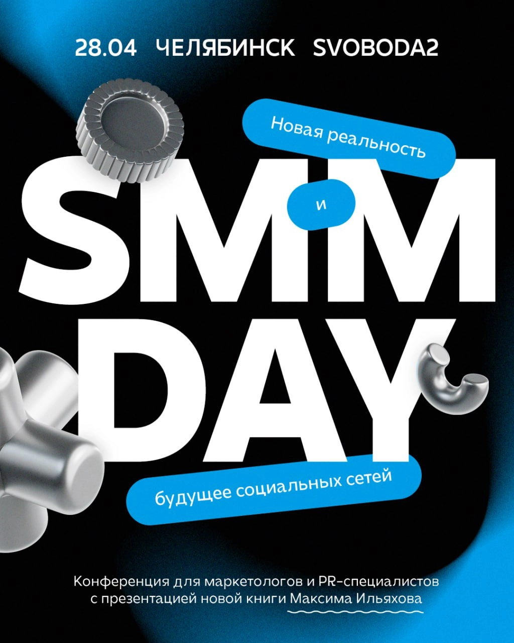Открыта регистрация на SMM Day!
28 апреля вместе с Креативными индустриями Челябинской области и ВКонтакте проведем в Челябинске форум о будущем социальных сетей
Хедлайнер мероприятия — Максим Ильяхов... | Сетка — новая социальная сеть от hh.ru