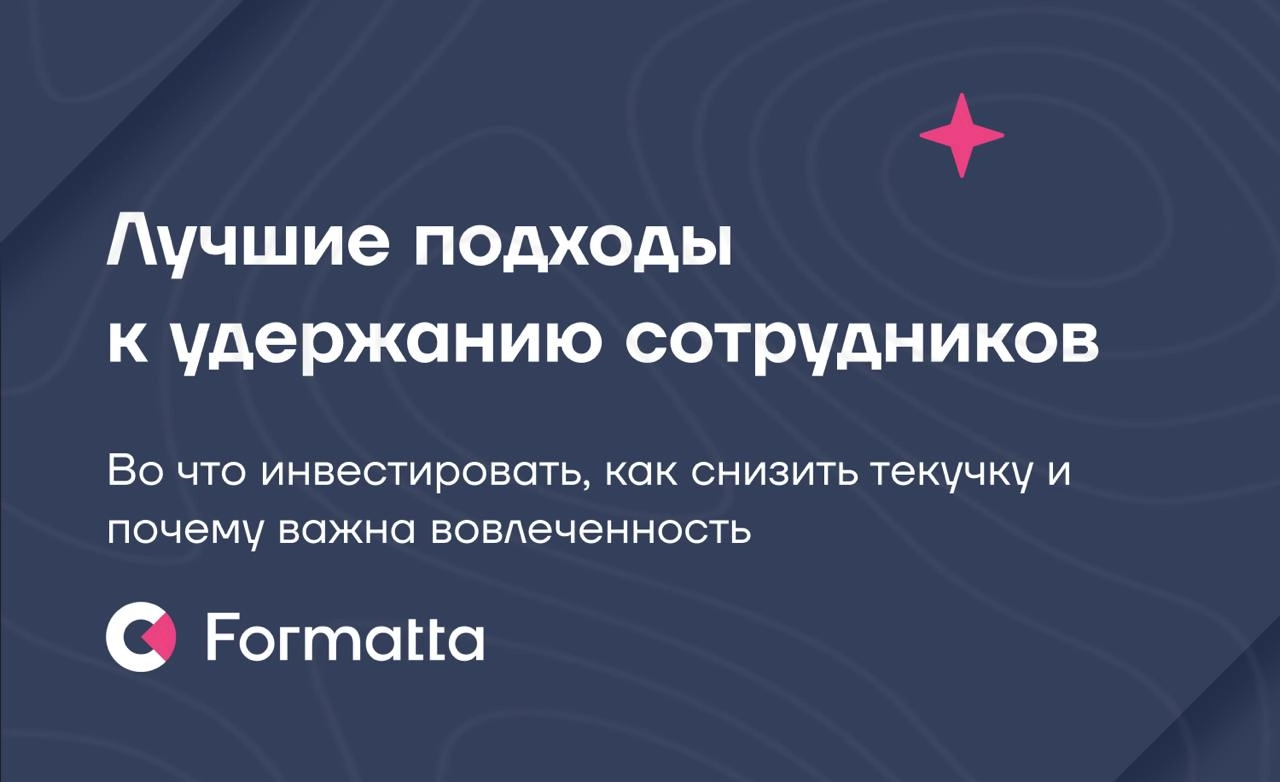 Удержание сотрудников - главный приоритер HR
Рост актуальности этой проблемы подтвердили ваши ответы в этом канале и последние исследования:
💋47% компаний полагают, что отток кадров станет главным выз... | Сетка — новая социальная сеть от hh.ru