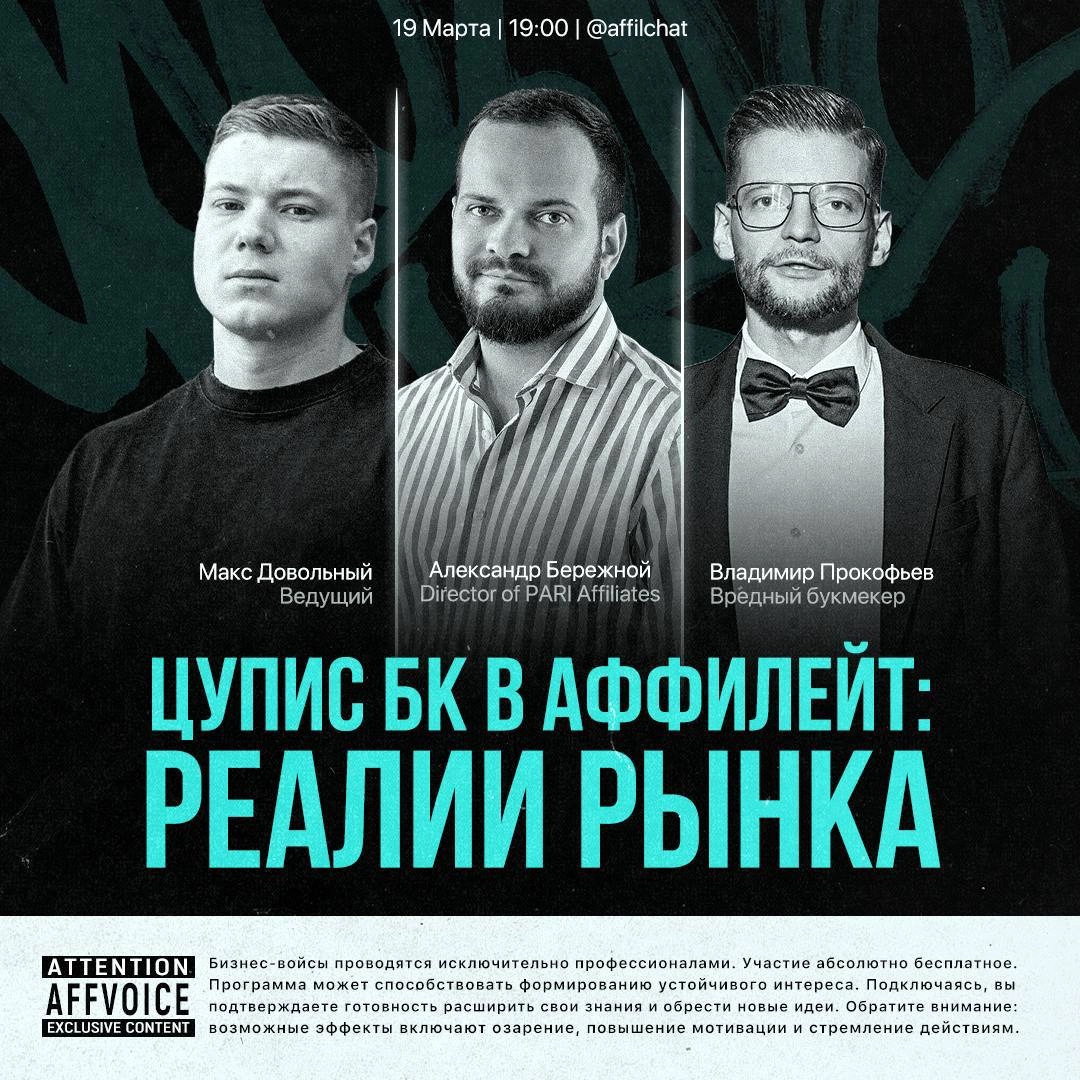 💇 Pari в прямом эфире!Сегодня в 19:00 пройдет войс-чат на тему «ЦУПИС БК в аффилейт: реалии рынка».
Гость — Александр Бережной, Директор PARI Affiliates.
Ведущие — Макс Довольный и Владимир Прокофьев | Сетка — новая социальная сеть от hh.ru